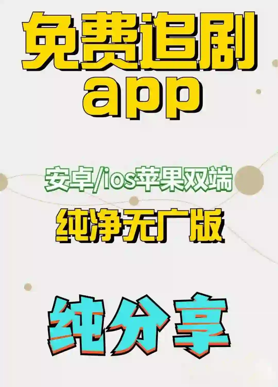 免费的看剧 app