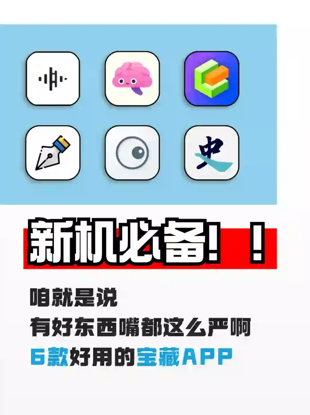 新机必备！6款好用的宝藏APP