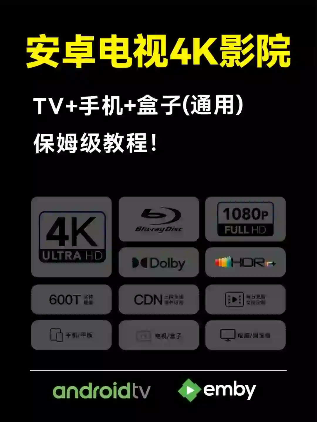 不用苹果盒子！安卓电视4K影院：保姆级教程