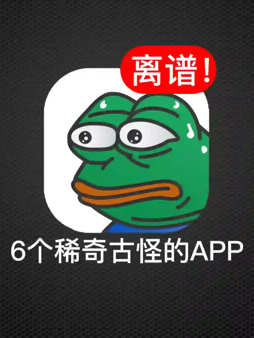 ㊙️6个稀奇古怪的小众APP，打死不卸载！