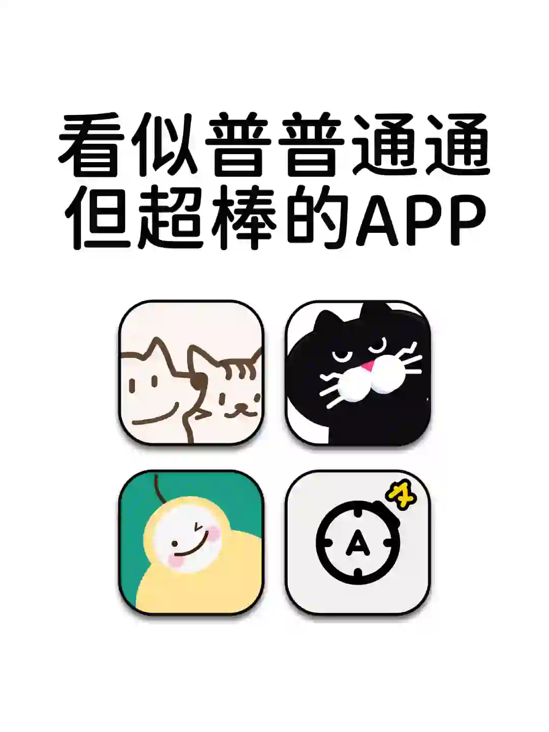 看似普普通通但超棒的神仙宝藏APP