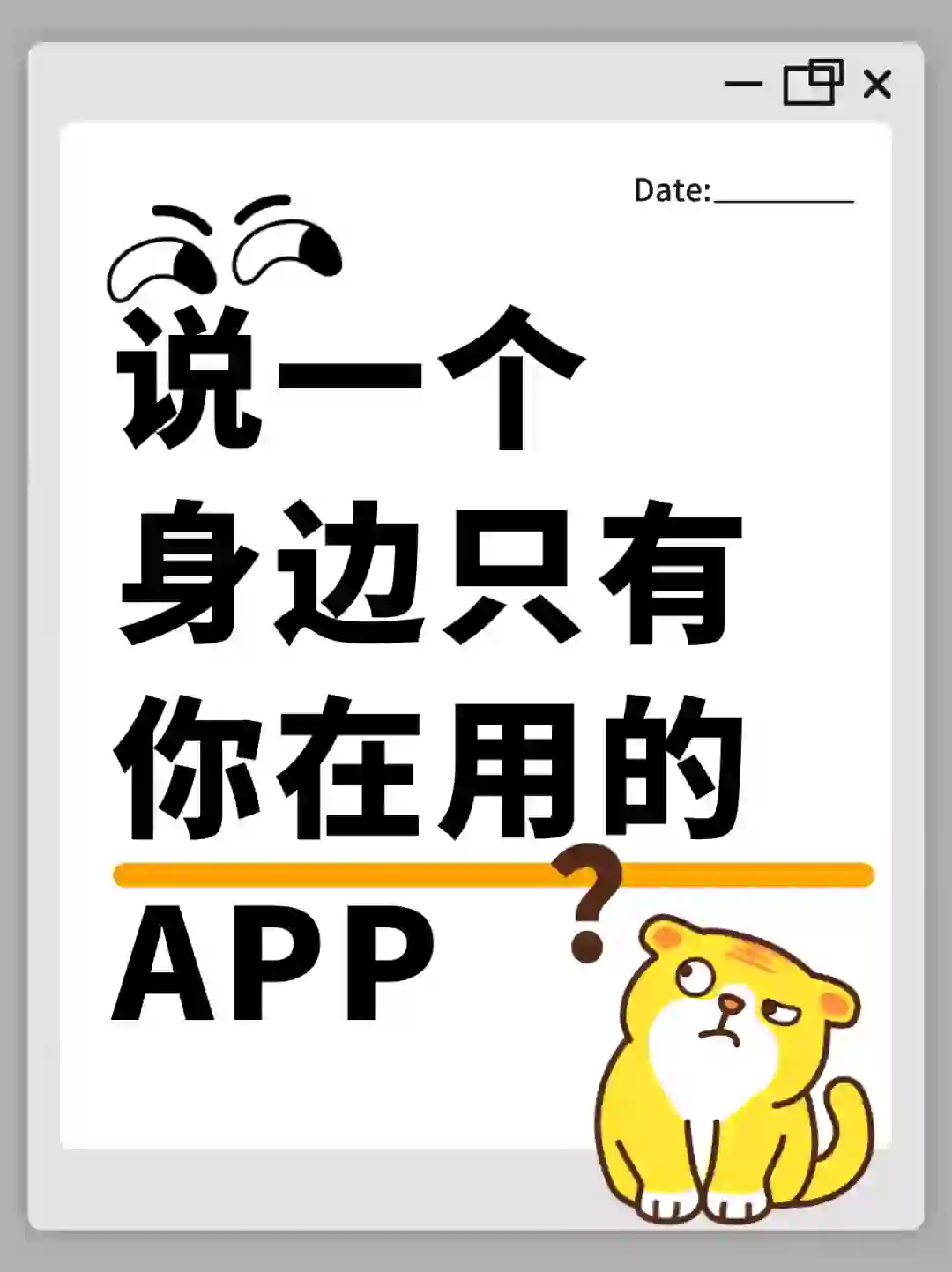 你有没有自己超喜欢的小众APP！