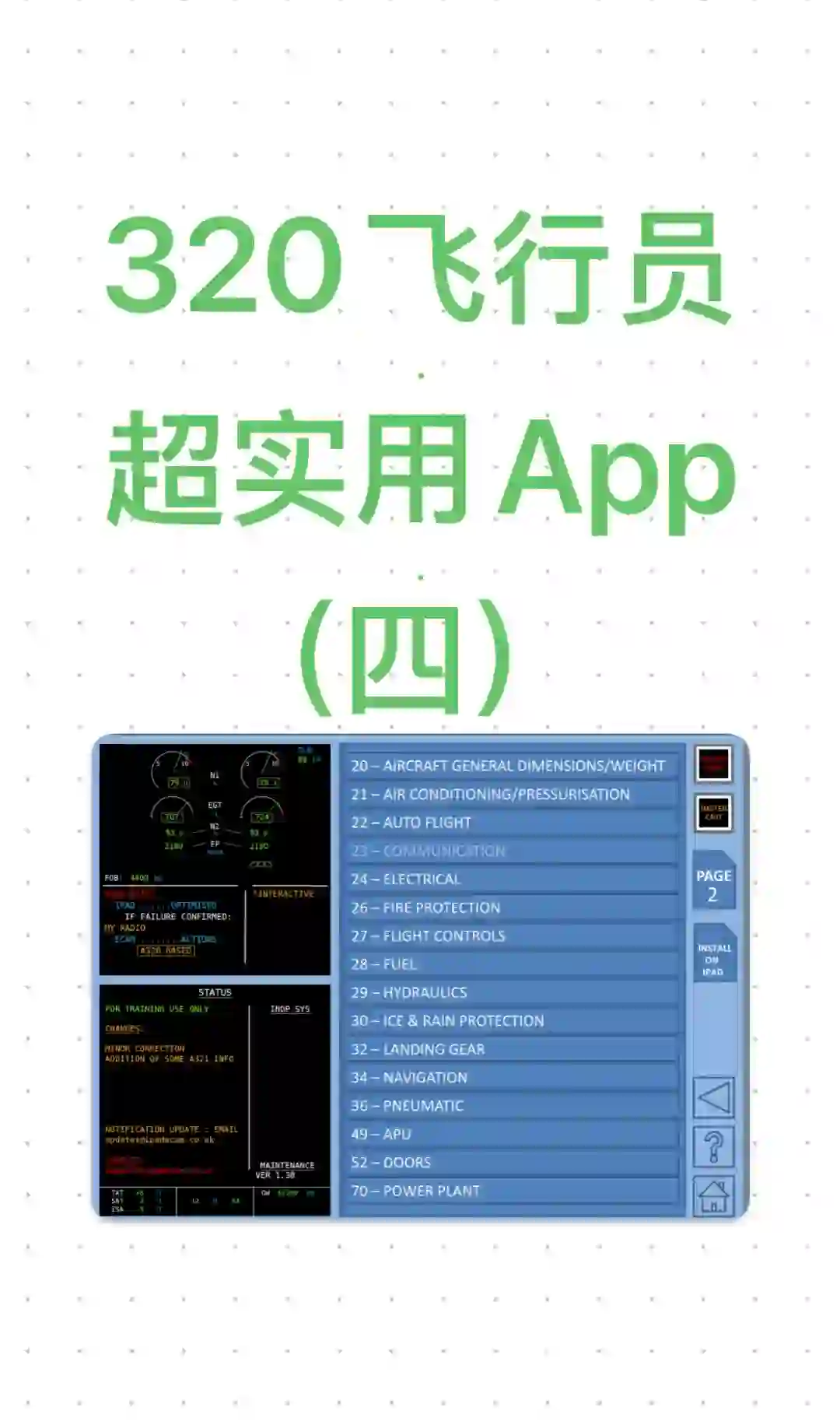 A320飞行员超实用App（四）