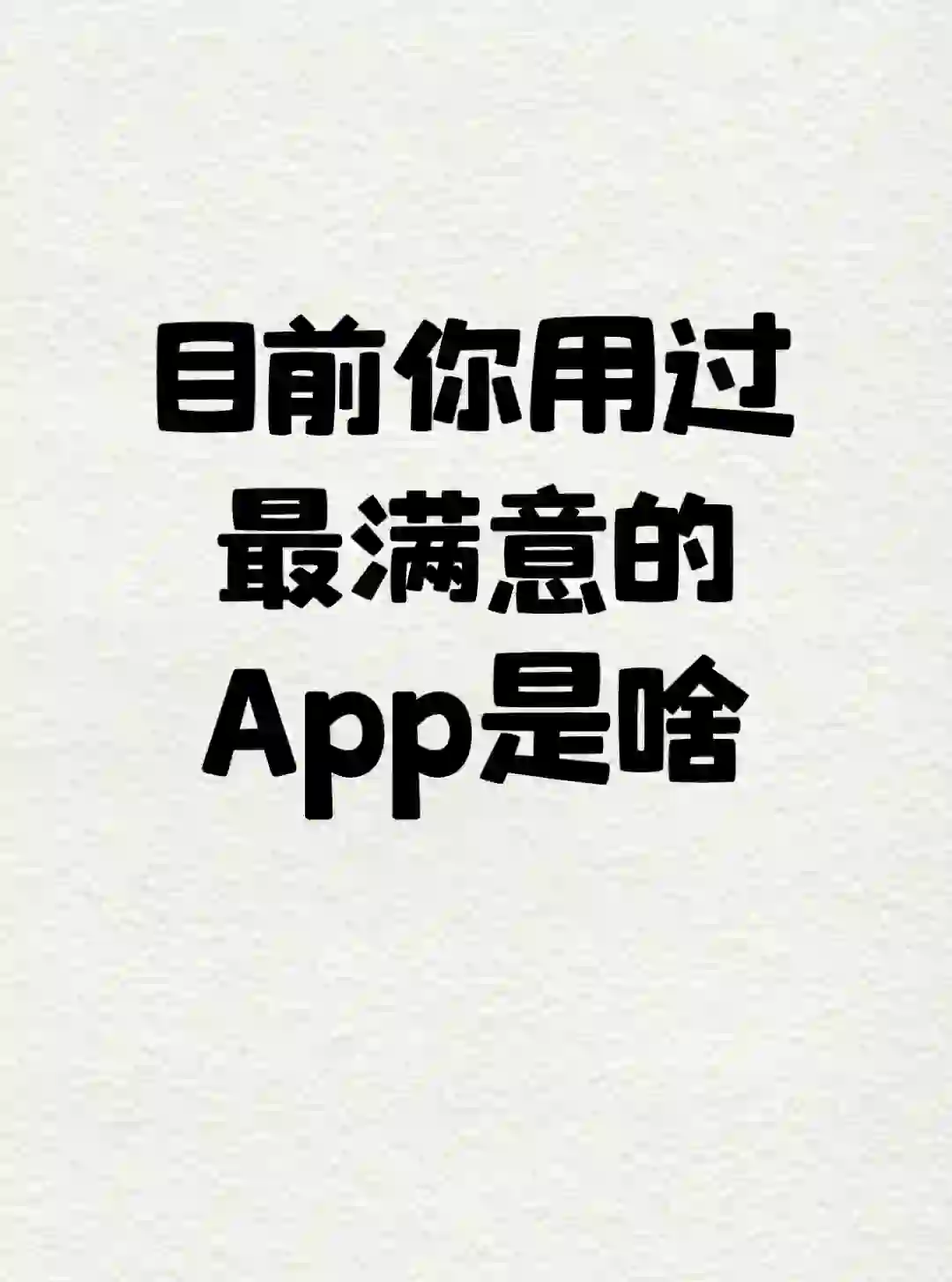 交出你手机里最喜欢的app