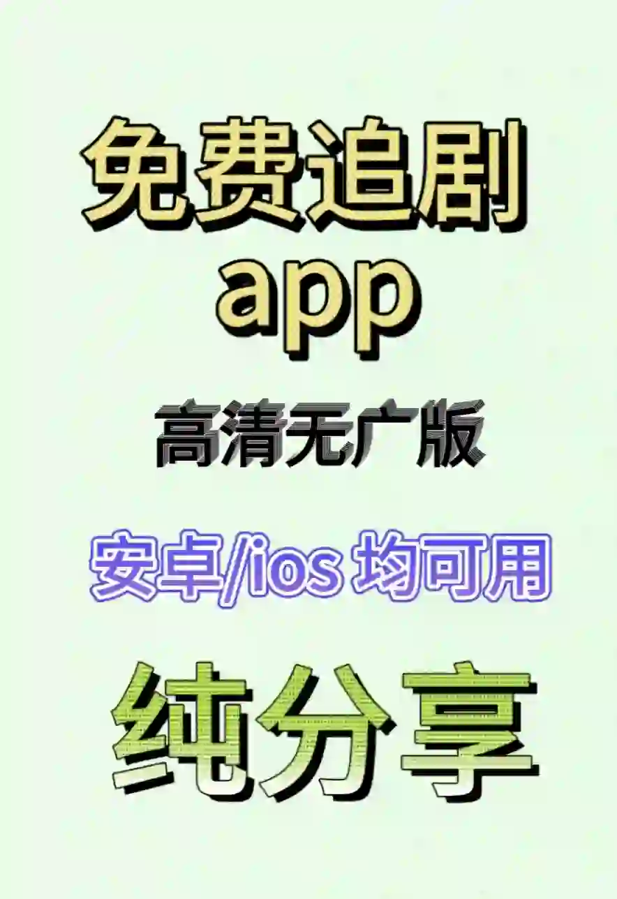 分享一款免费看追剧app!安卓ios苹果