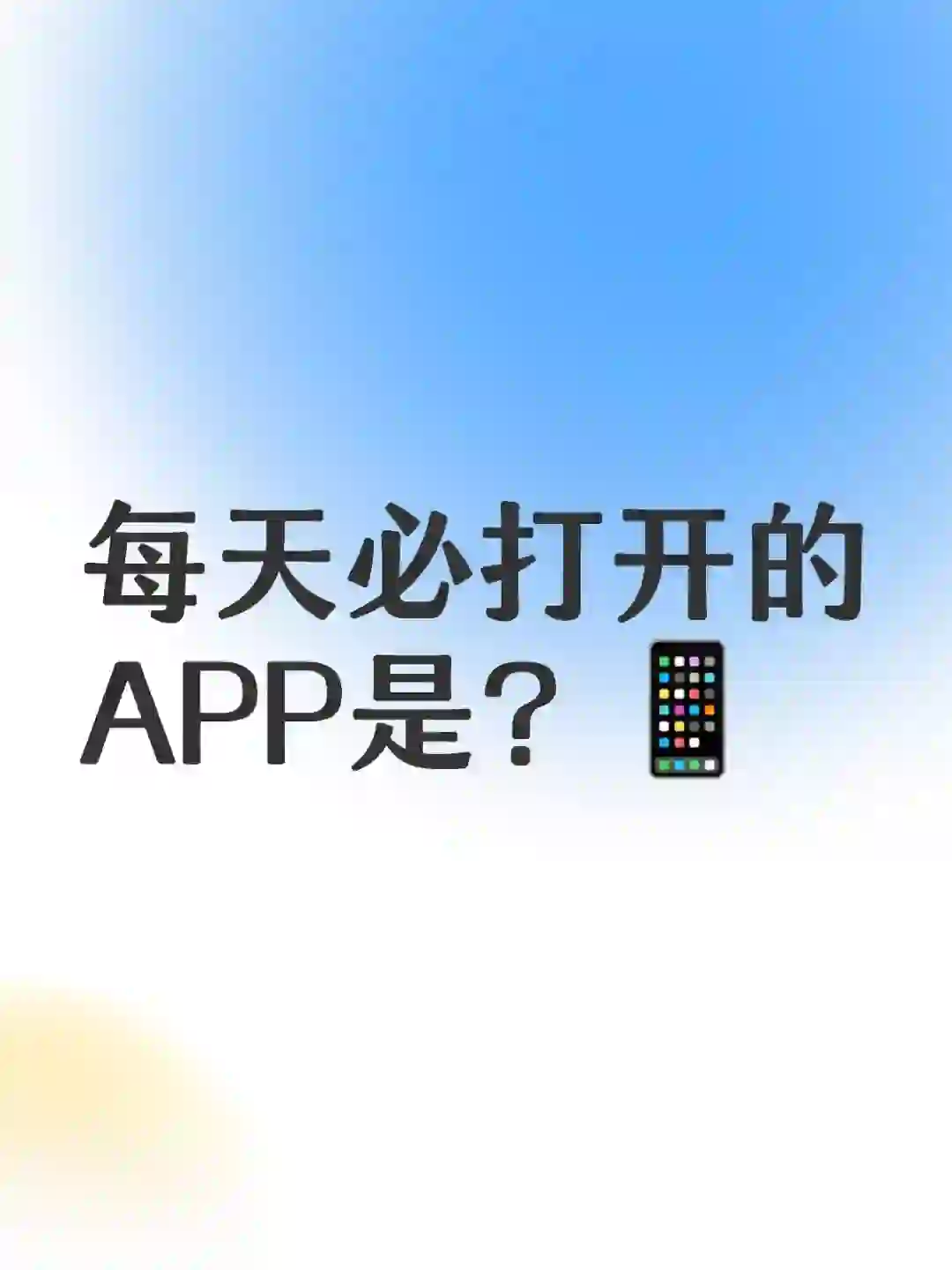 每天必打开的APP是？