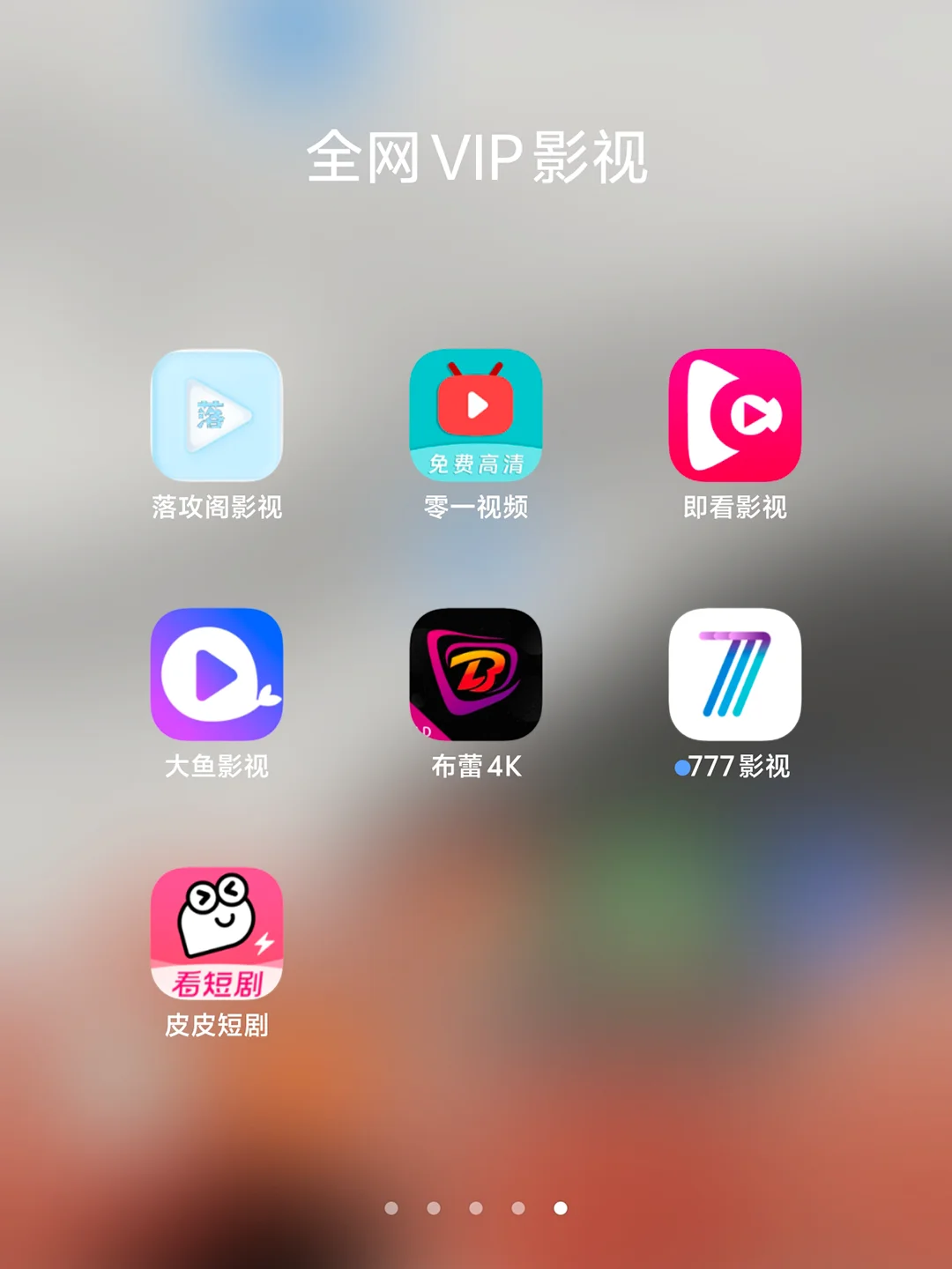 分享免费影视APP，不花一分钱看全网VIP影视