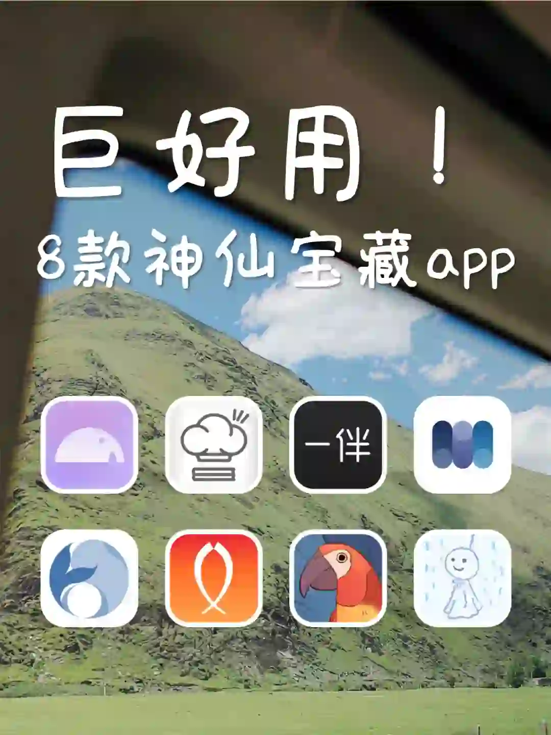 小众但巨好用的8款神仙宝藏app！