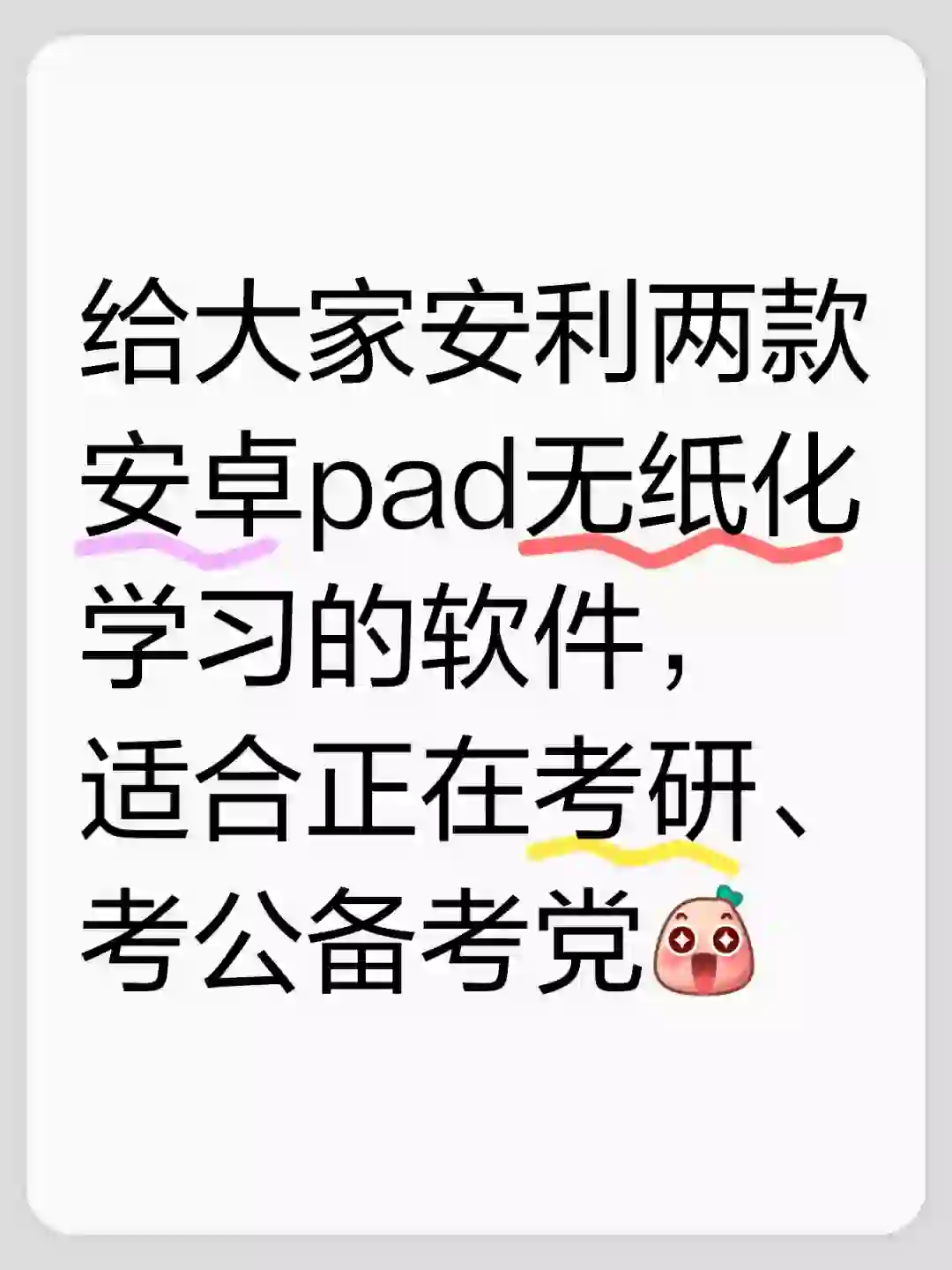 考研备考必备：安卓pad无纸化学习软件