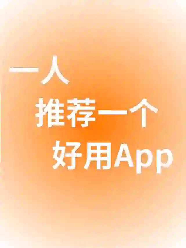 超好用的APP哦