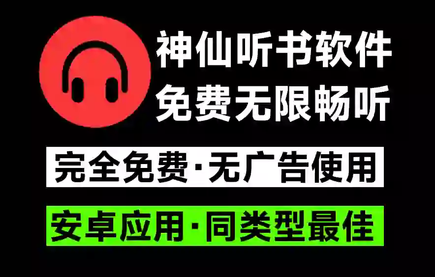 免费且强大的听书软件！内置海量听书资源