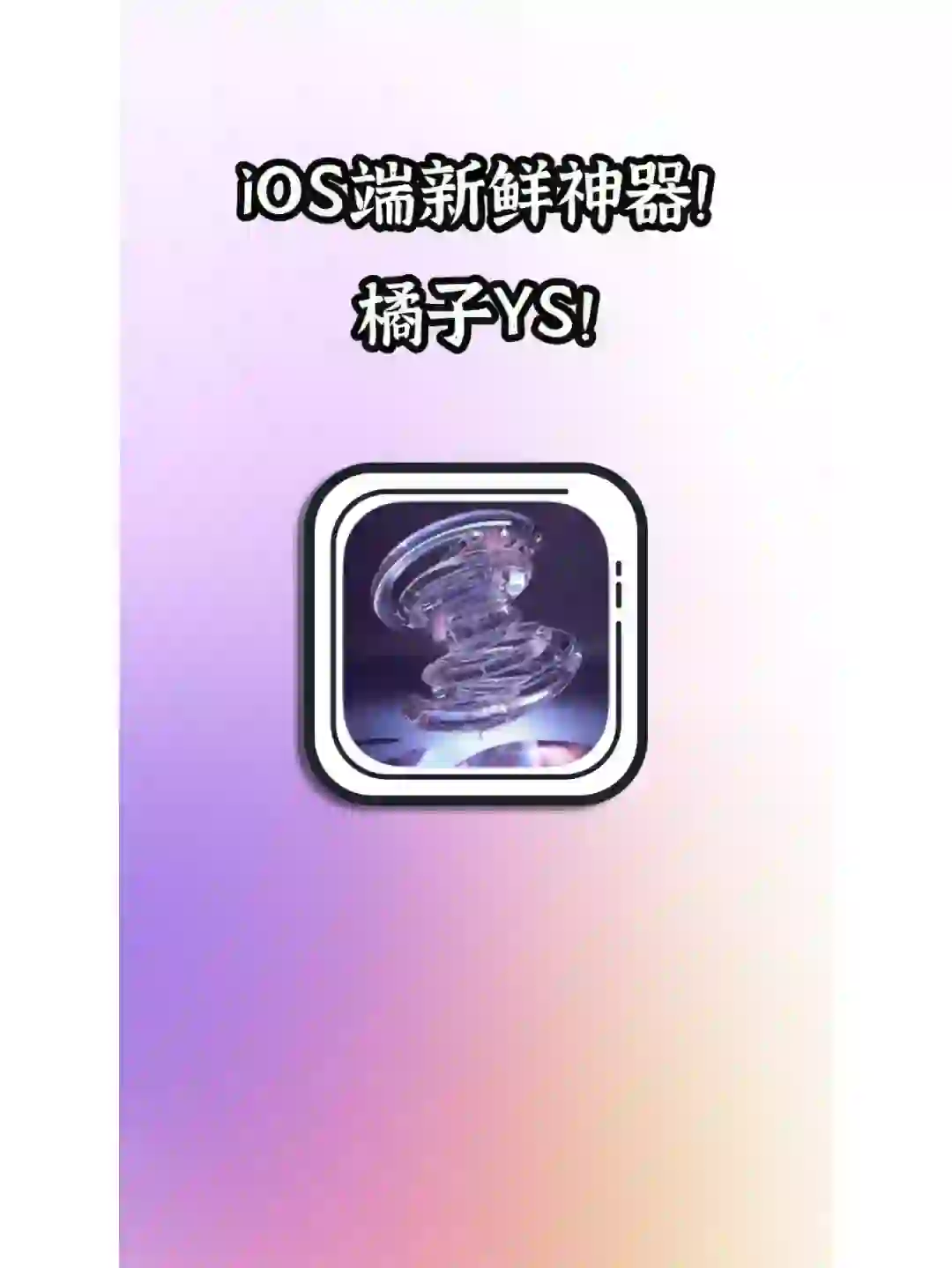 iOS🍊橘子神器已上架！支持弹幕！速收！