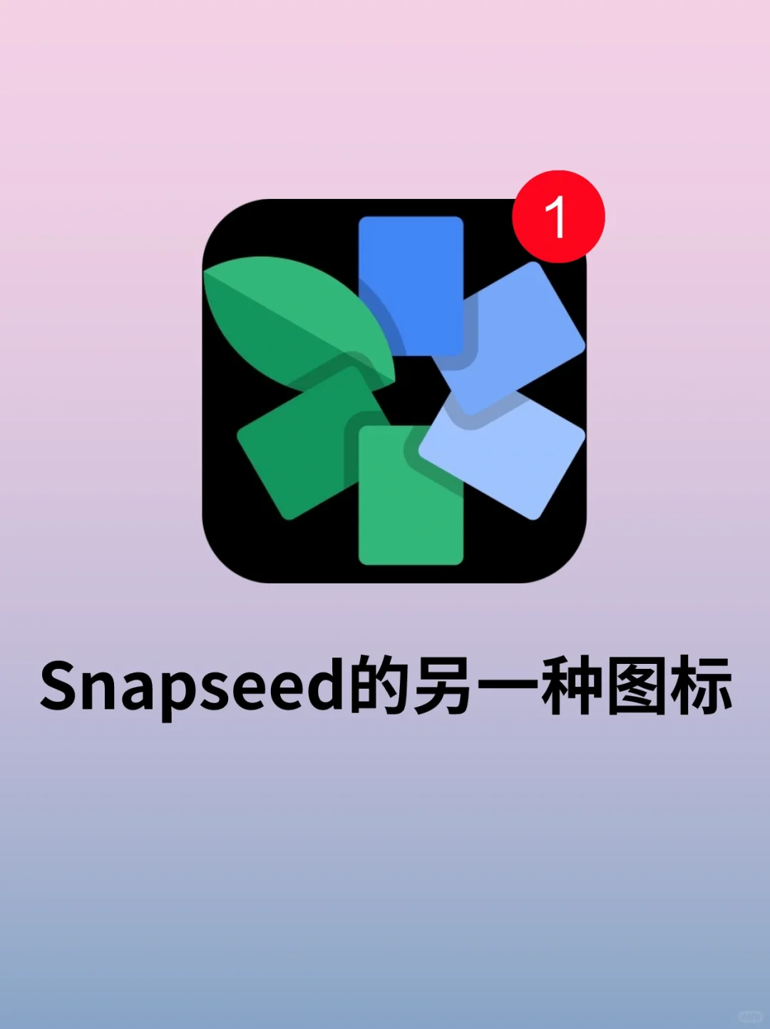 Snapseed安卓下载，snapseed修图教程