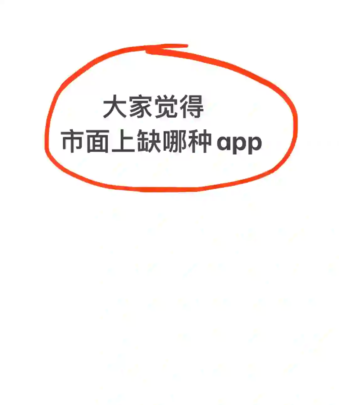 大家认为市面上还缺哪种app?