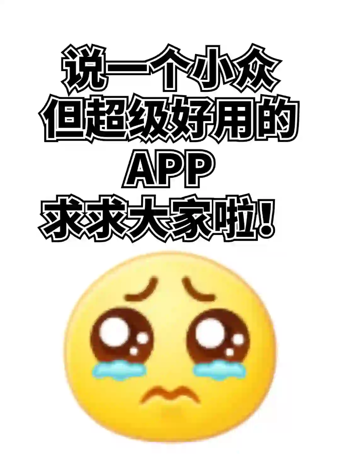 友友们！有没有小众，但超级好用的App推荐