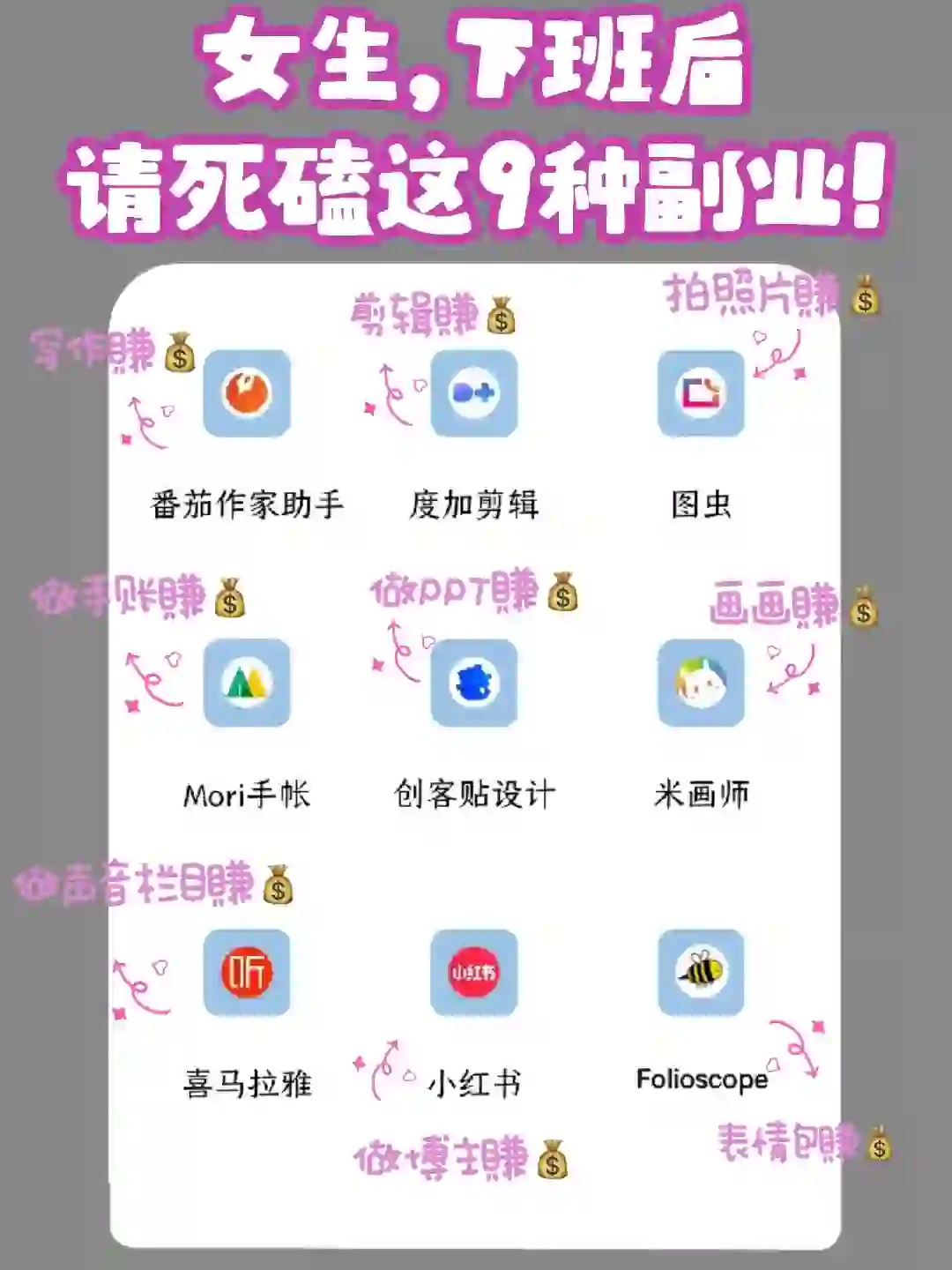 女生下班后，死磕这9个超好赚的搞💰app❗