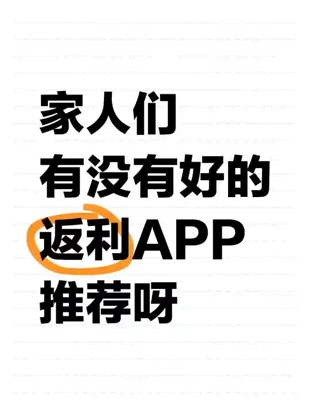 家人们有没有好的返利APP推荐呀