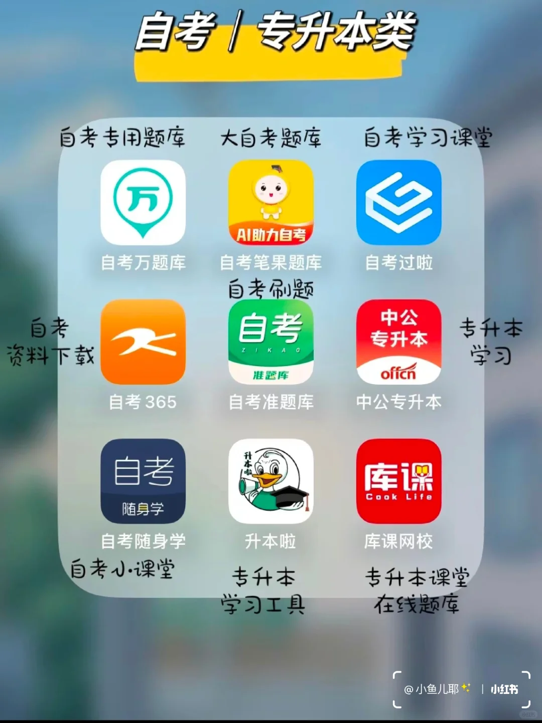 卷王‼️超全整理 |大学生考证必备app❗