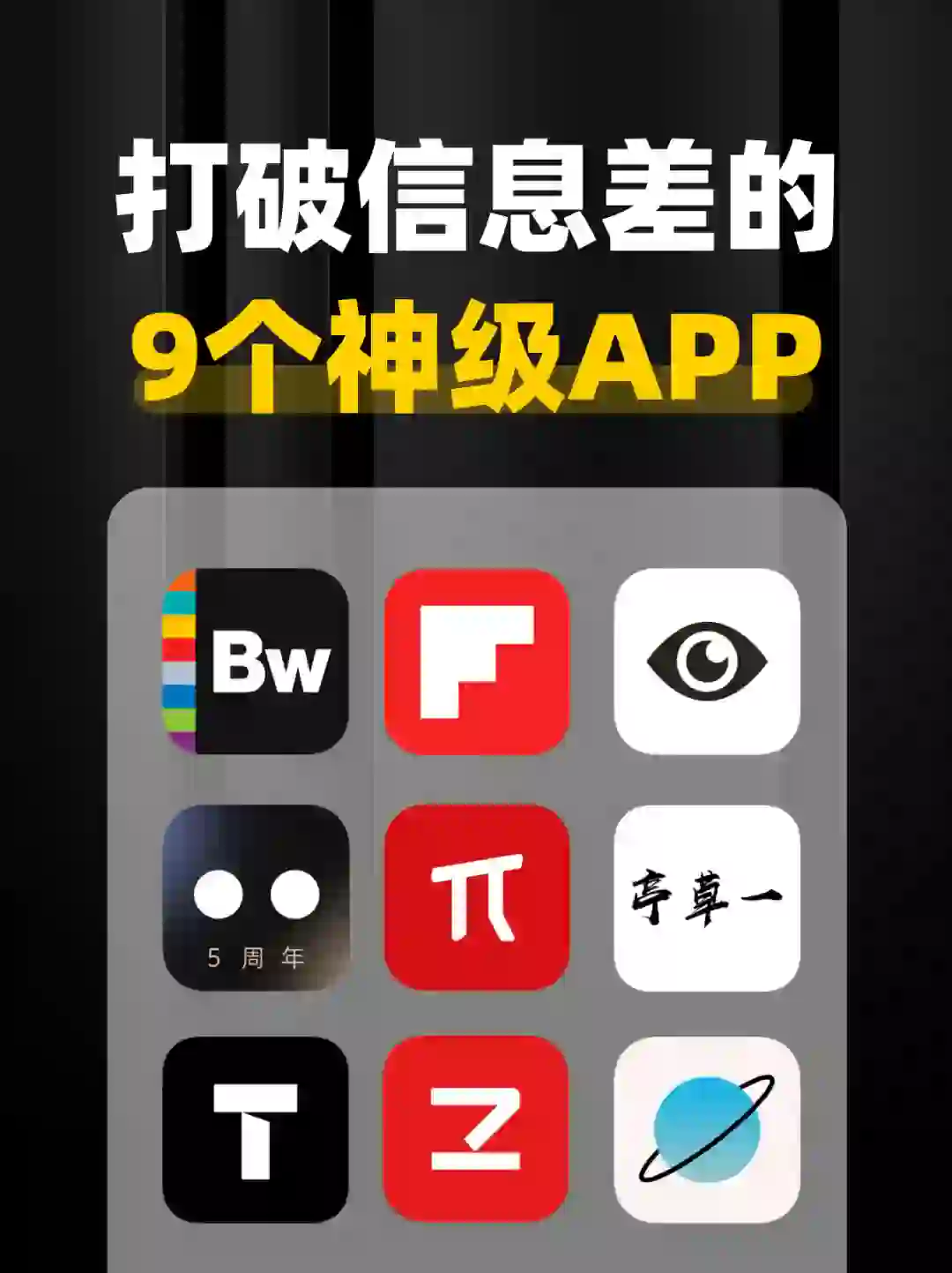 拒绝信息闭塞‼️9个打破信息差的神级APP