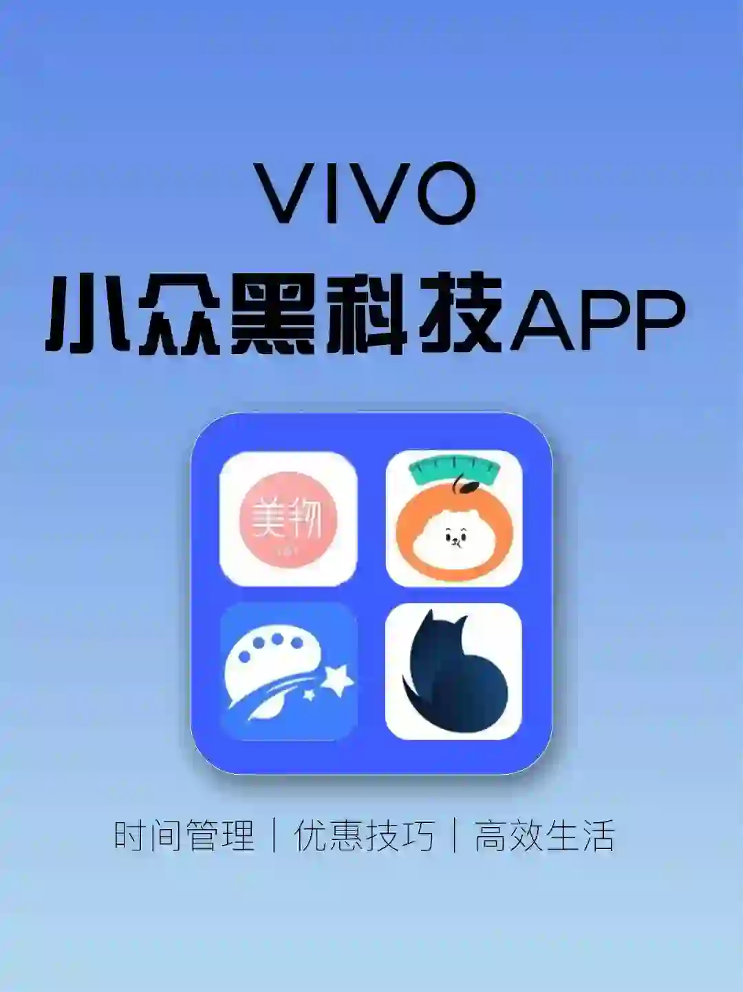 vivo必备❕那些宝藏小众黑科技APP