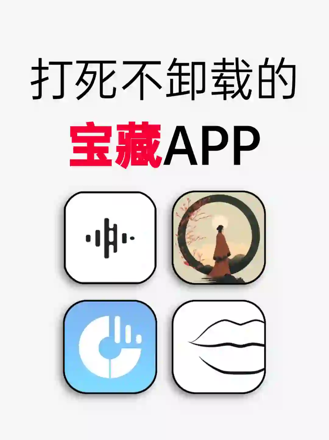 打死不卸载的宝藏APP推荐！太香啦