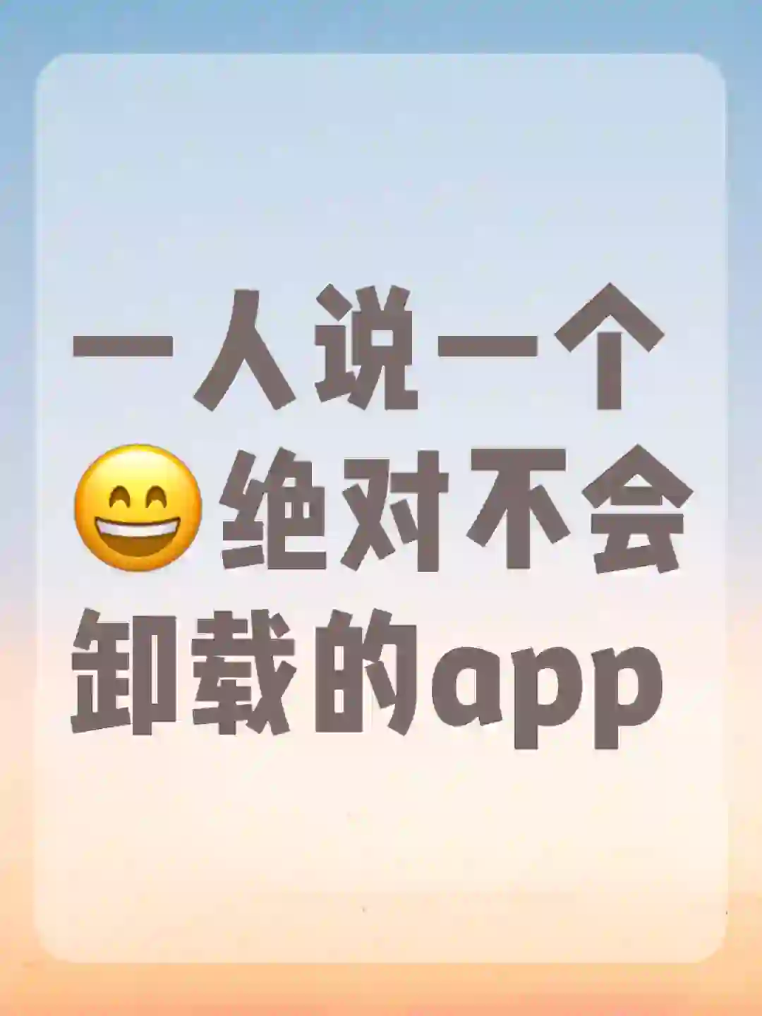 一人说一个不舍得删除的APP