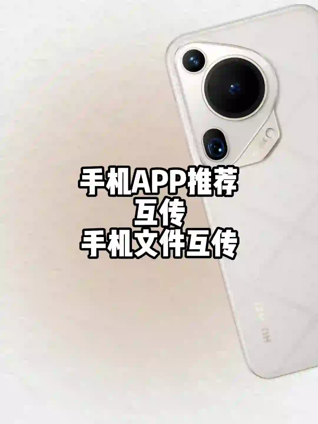 手机APP推荐：互传 APP 手机文件互传