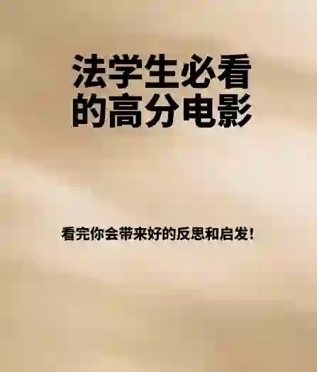 适合法学生看的九部高分电影