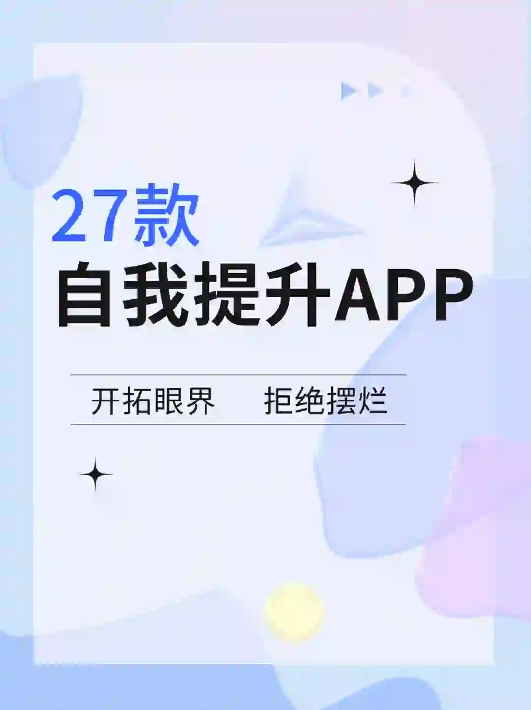 超硬干货‼27款自我提升必备APP