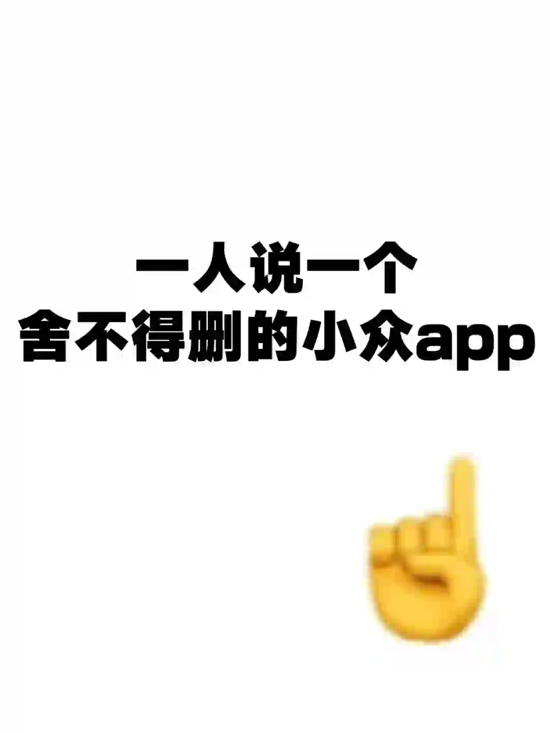 目前你用了就不想卸载的小众 APP？