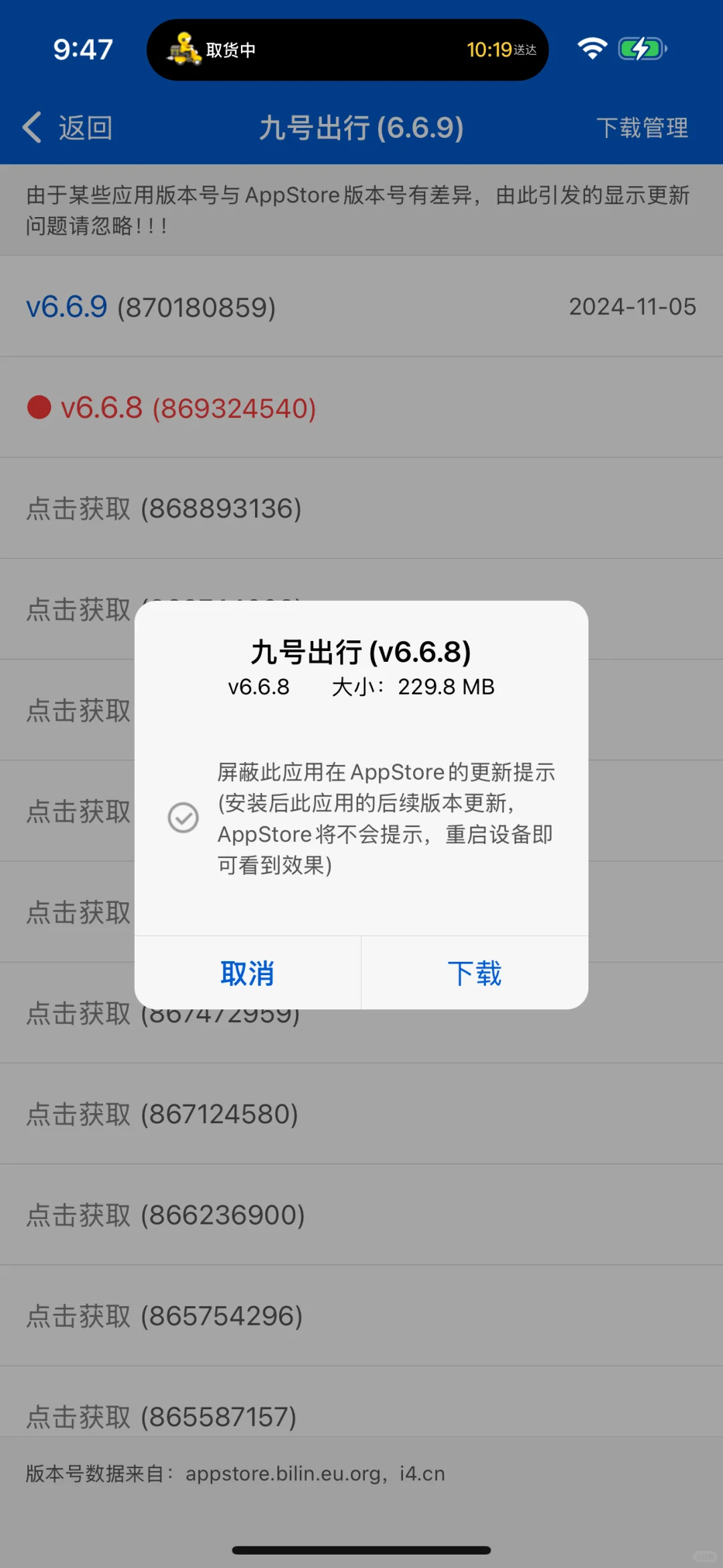 九号出行app iOS降级6.6.8版本教程