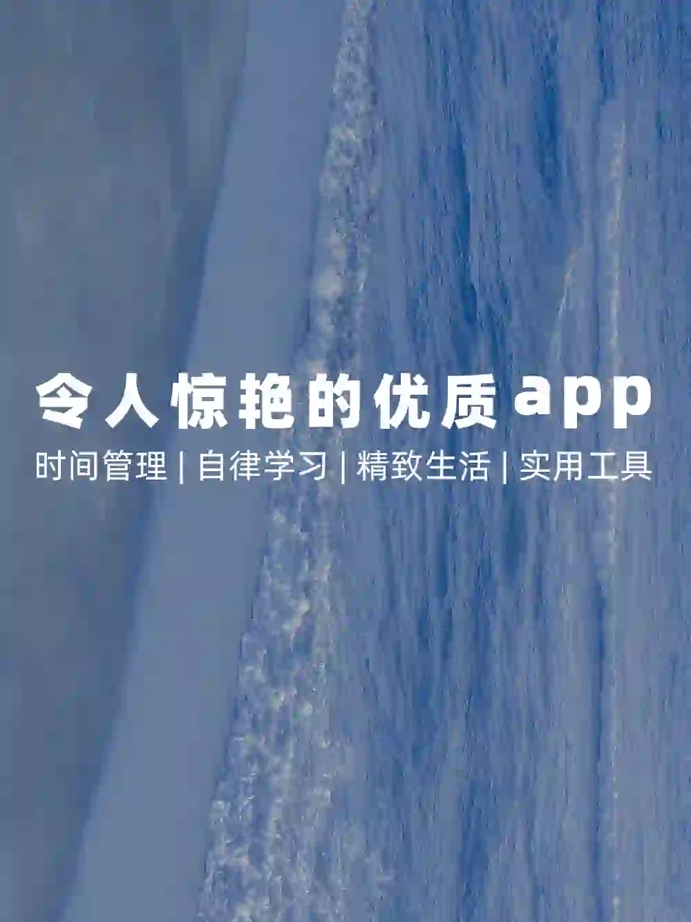 令人惊艳的优质app｜精致生活｜自律高效学习