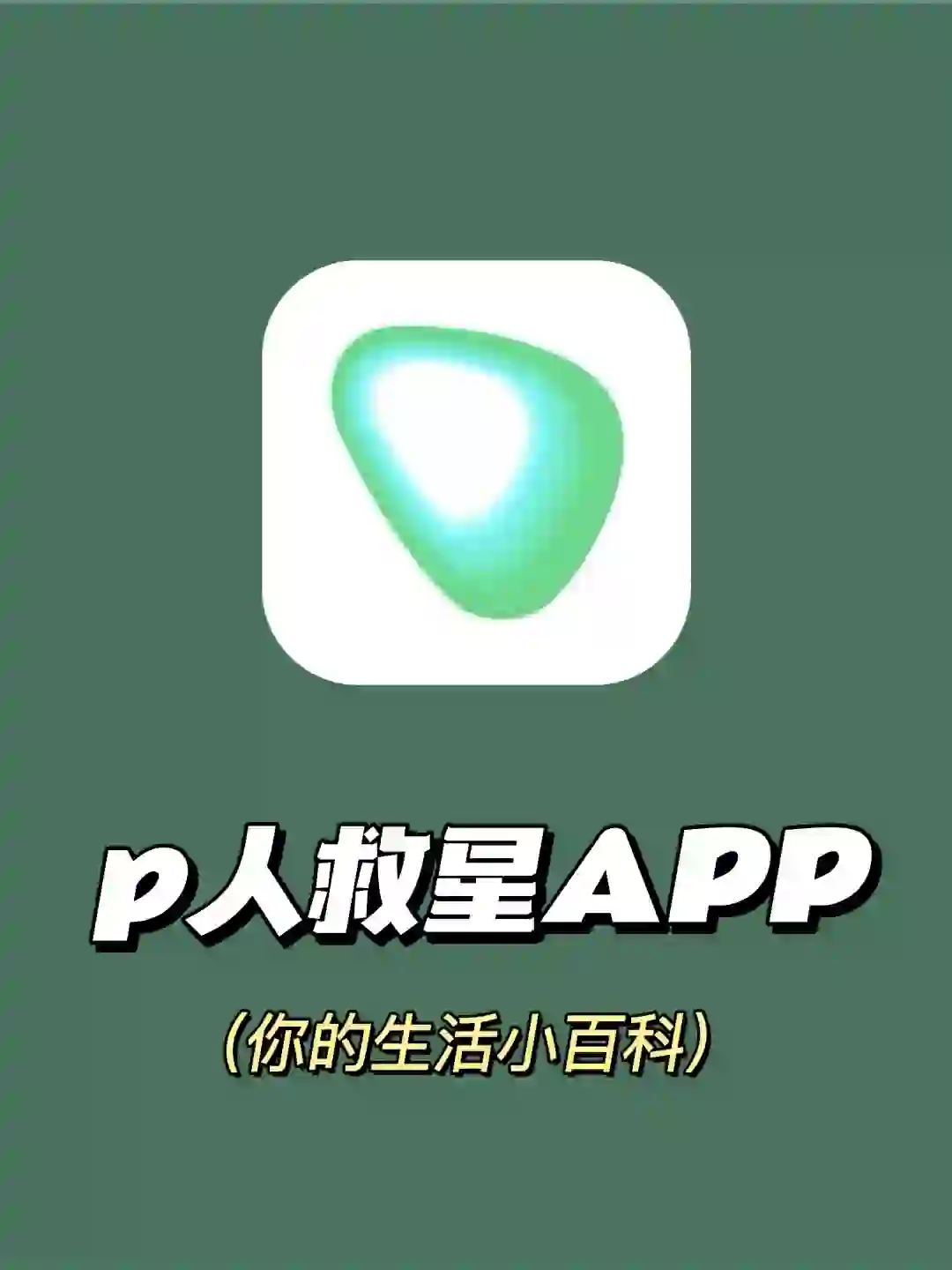 哇噻！一个超好用的宝藏app！P人救星！