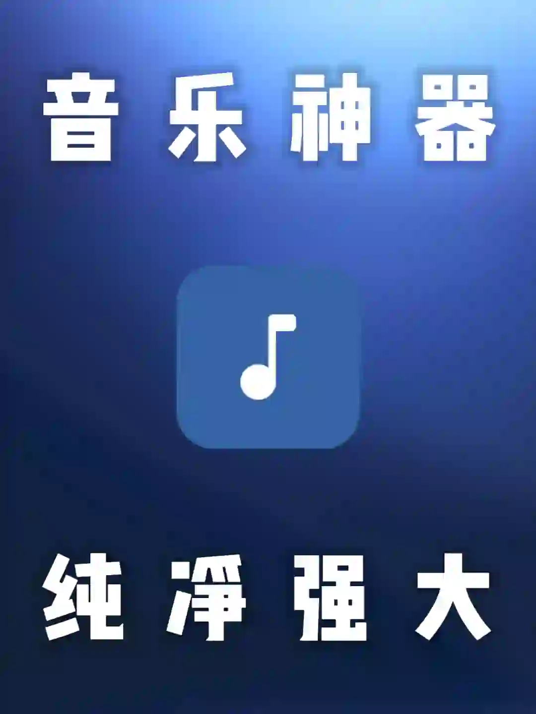 安卓｜音乐神器