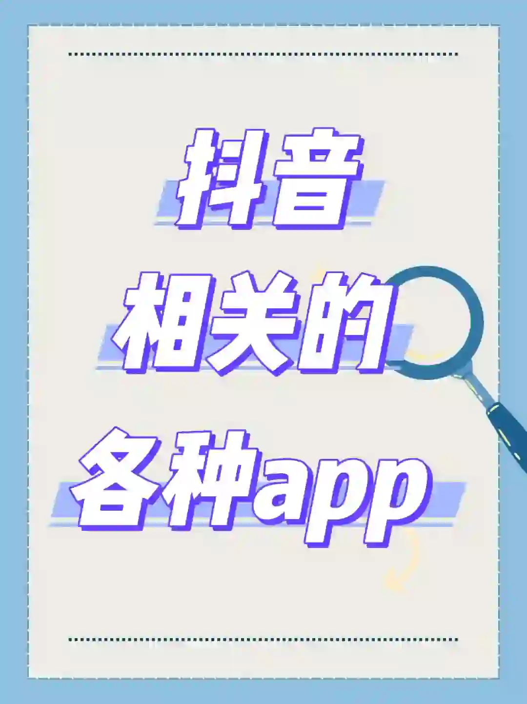 抖音相关的各种App