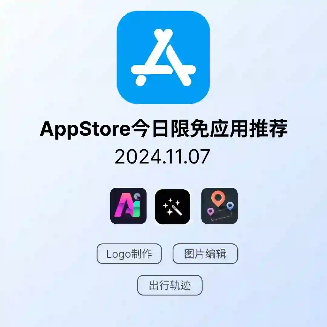 iOS限免应用｜2024.11.07