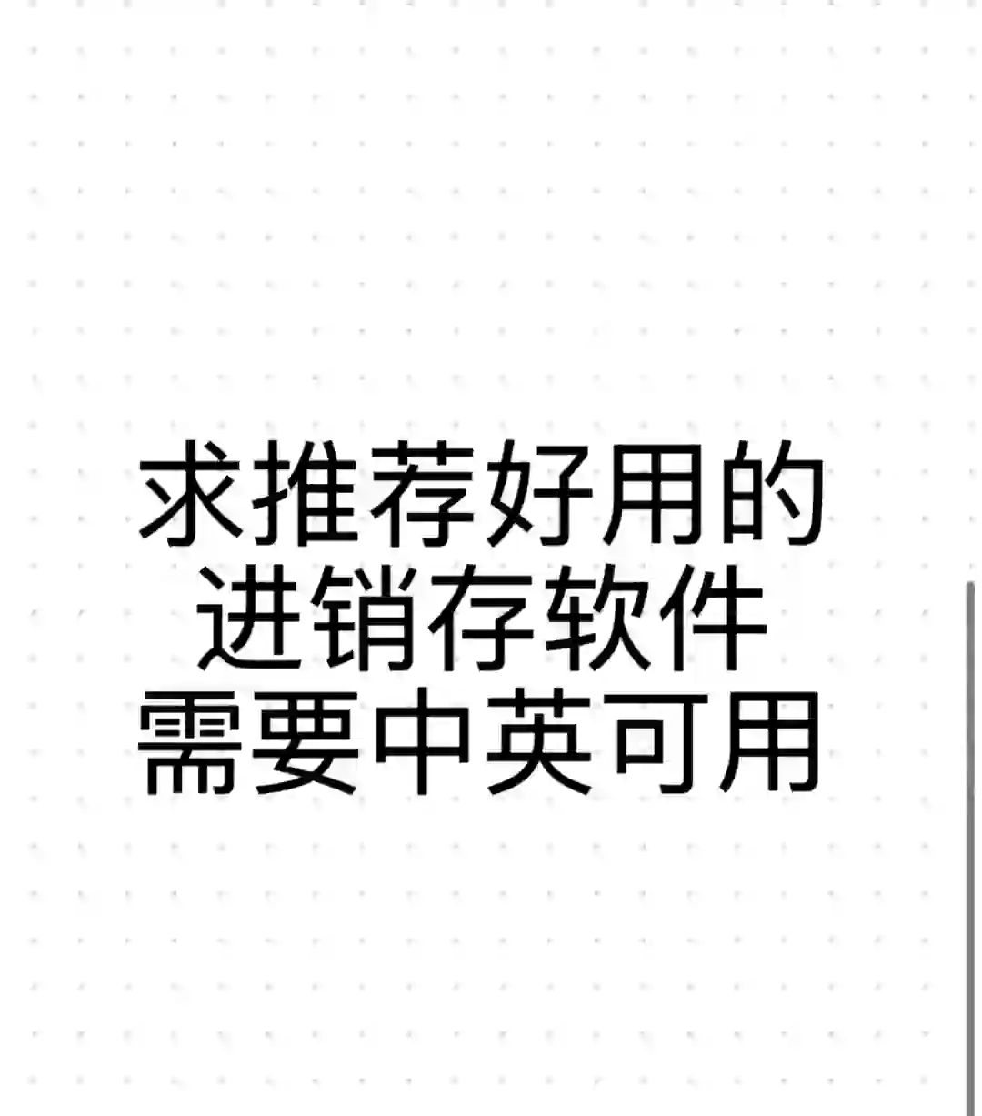 进销存软件推荐，需要中英文