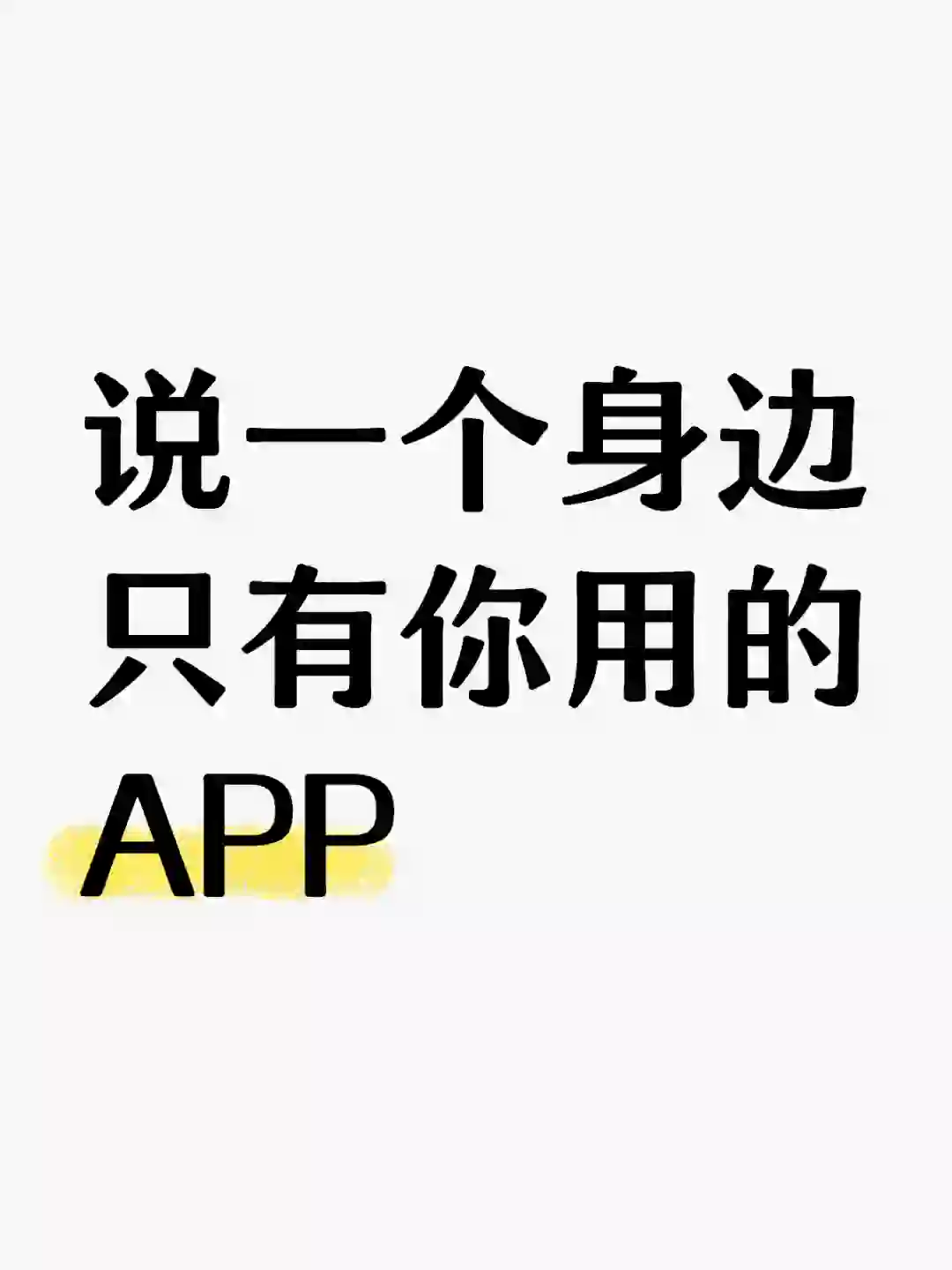 推荐一个APP