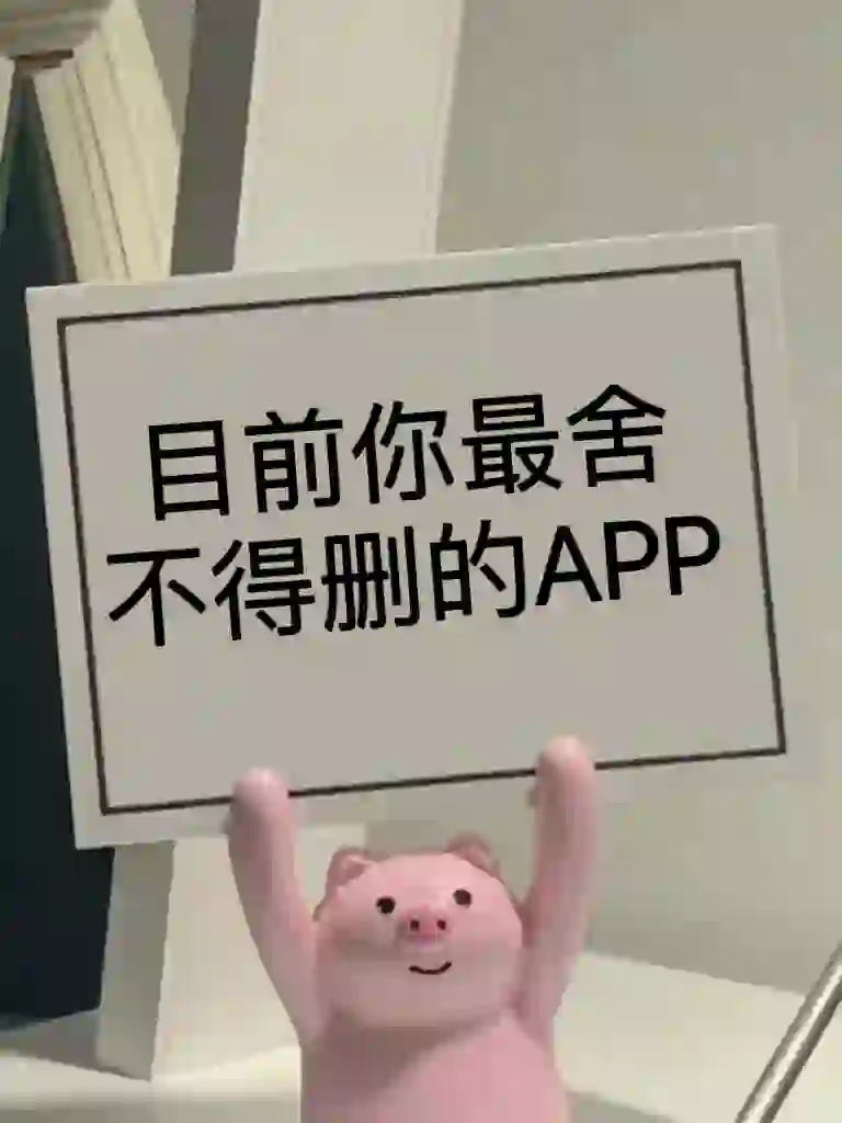 求目前你最舍不得删的APP!