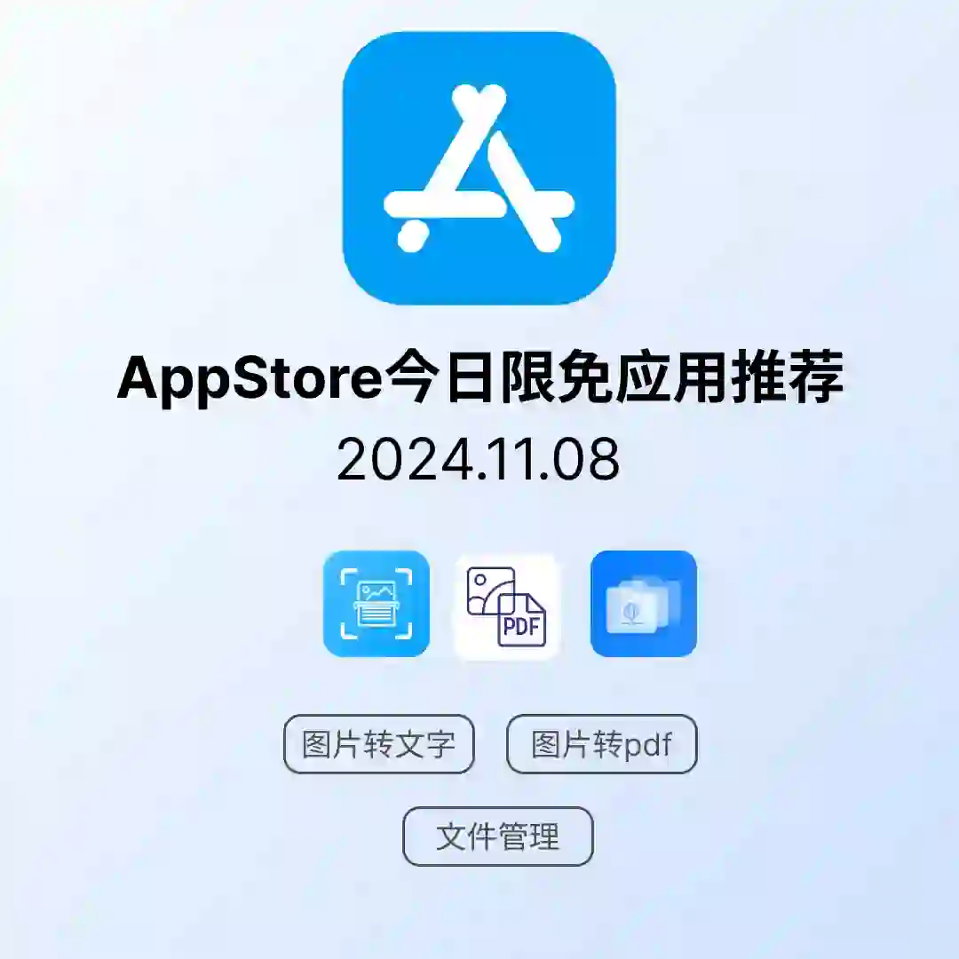 iOS限免应用｜2024.11.08