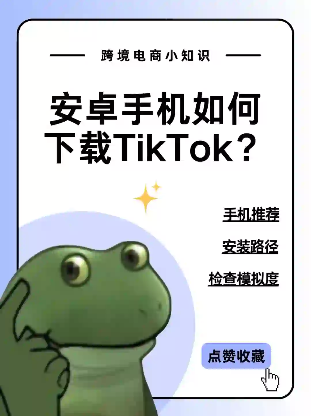 📌必看！tiktok安卓下载全攻略，超详细哟