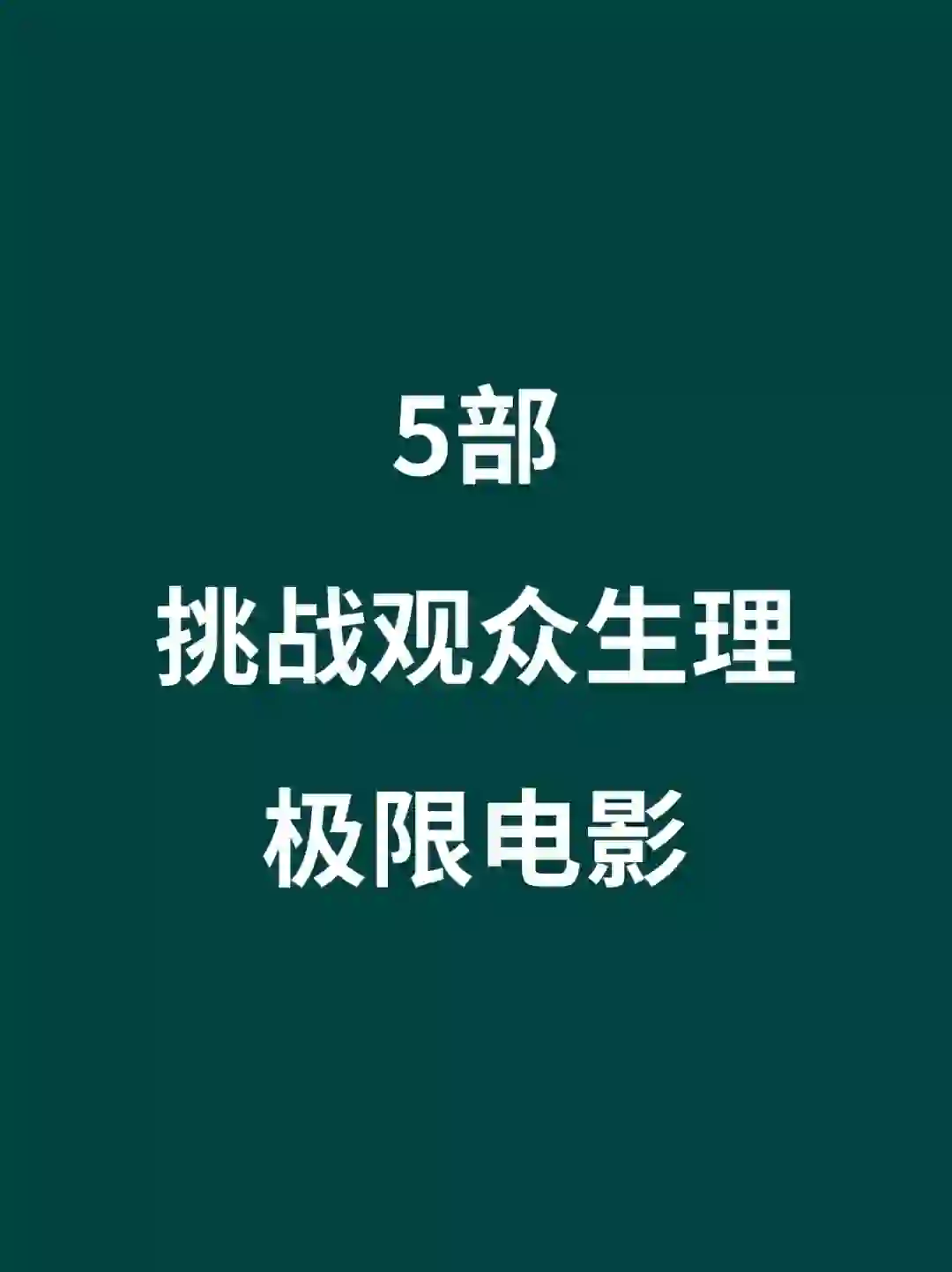 5部挑战观众生理极限电影🎦