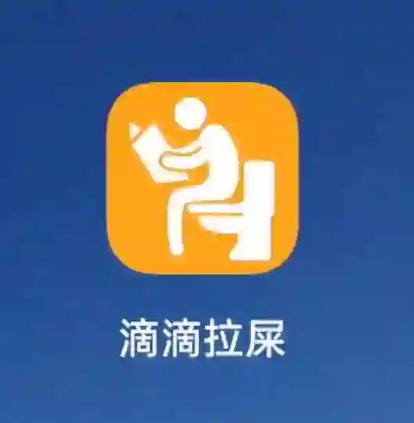 滴滴拉屎🚽 | 超小众神仙宝藏APP