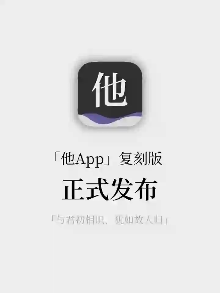 「他App」重置计划 复刻版正式发布