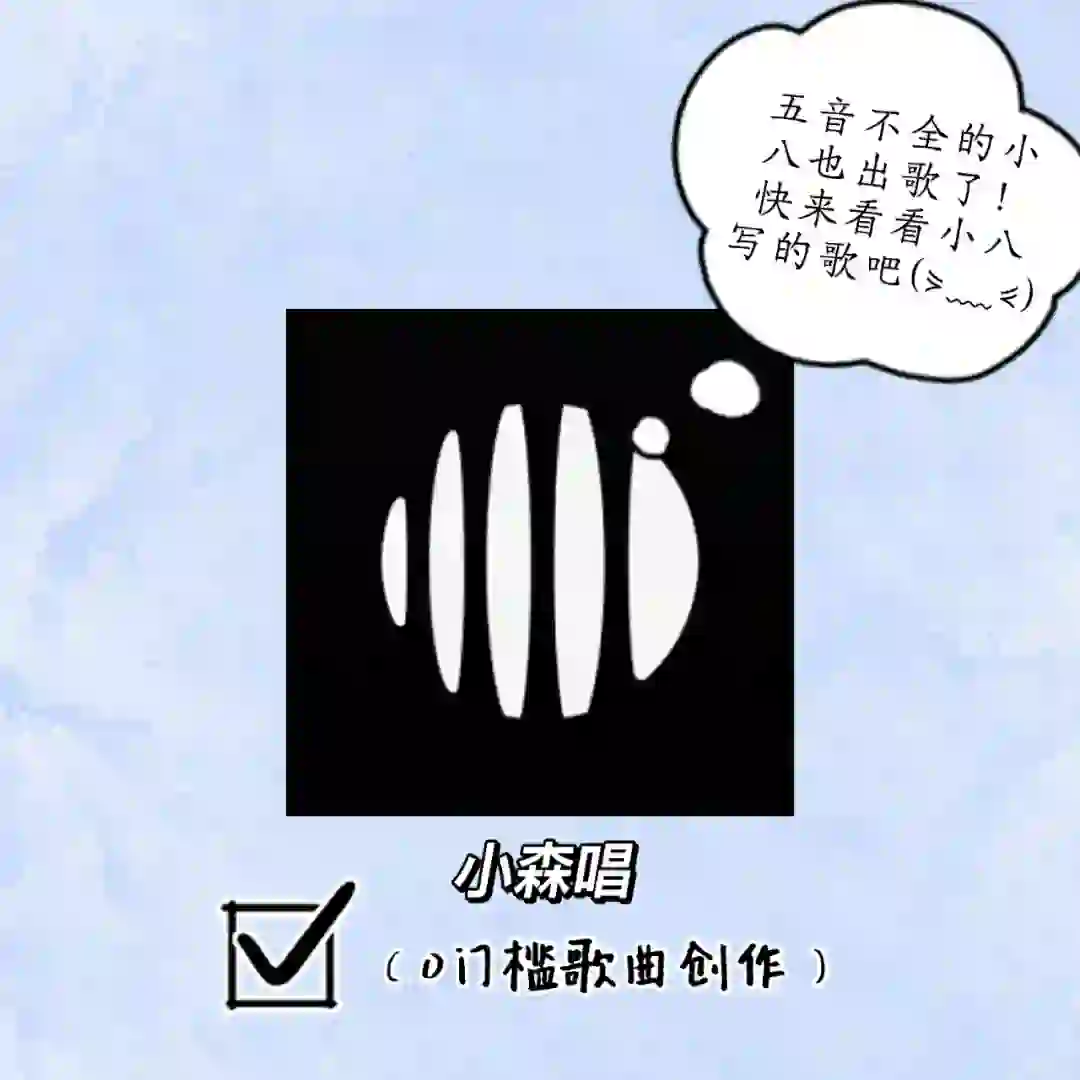 这个APP💥居然让音痴小八出歌了❗❗