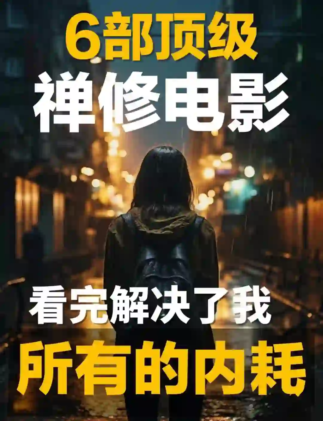 6部禅修电影改变了焦虑