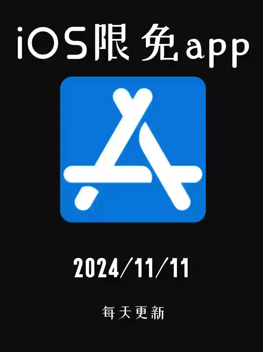 iOS每日限免App分享❤️11月11日