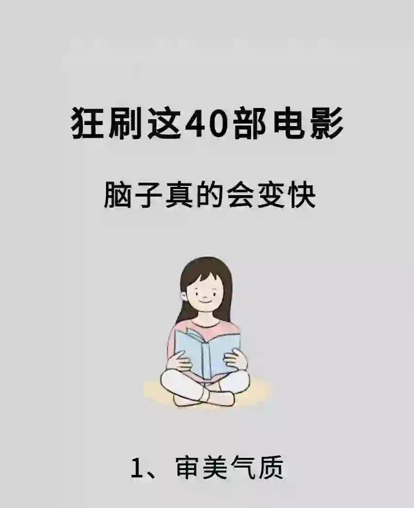 狂刷这40部电影，脑子真的会变快！