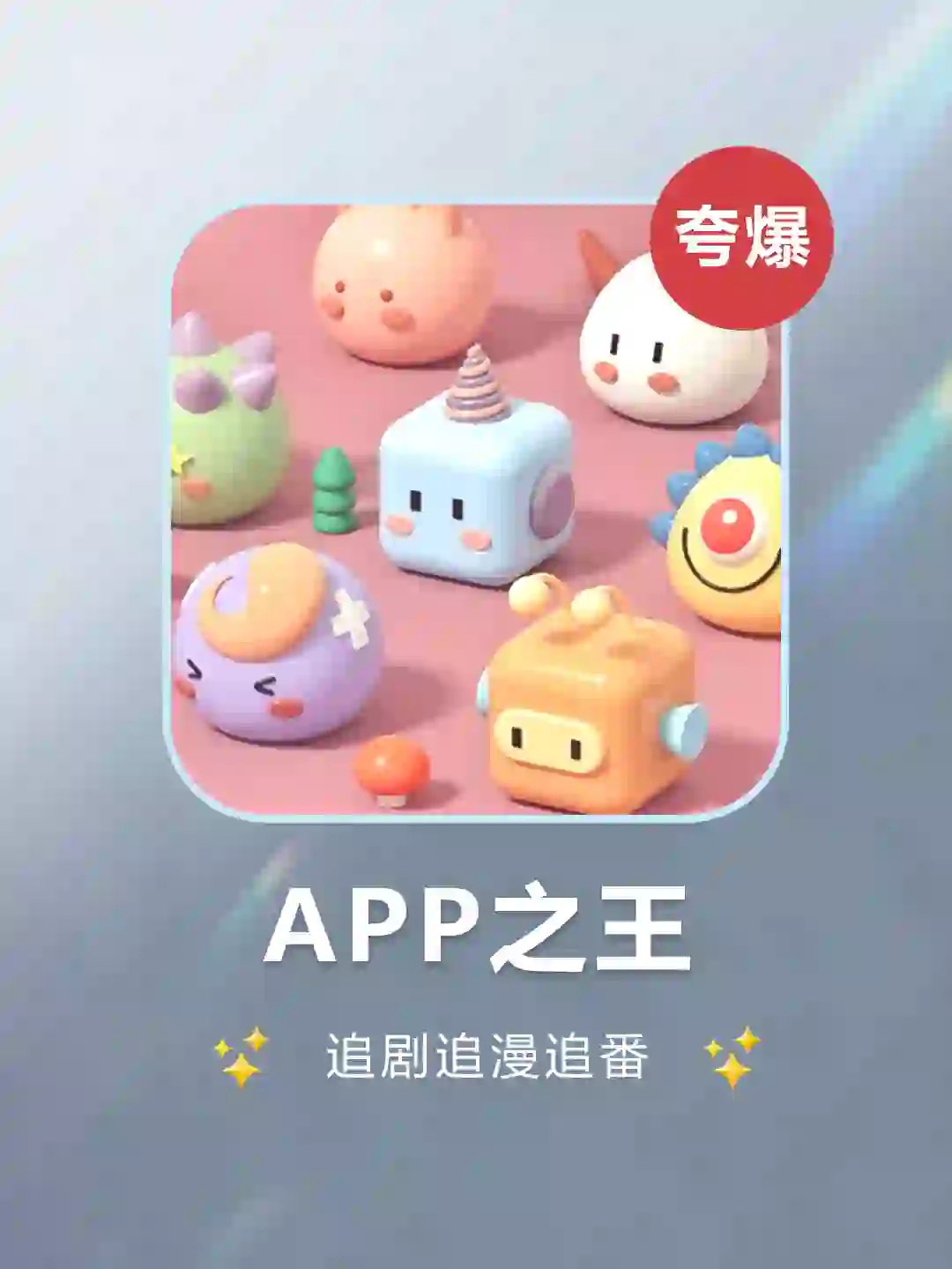 💖真香啊！我要吹爆这个全能的App宝藏！