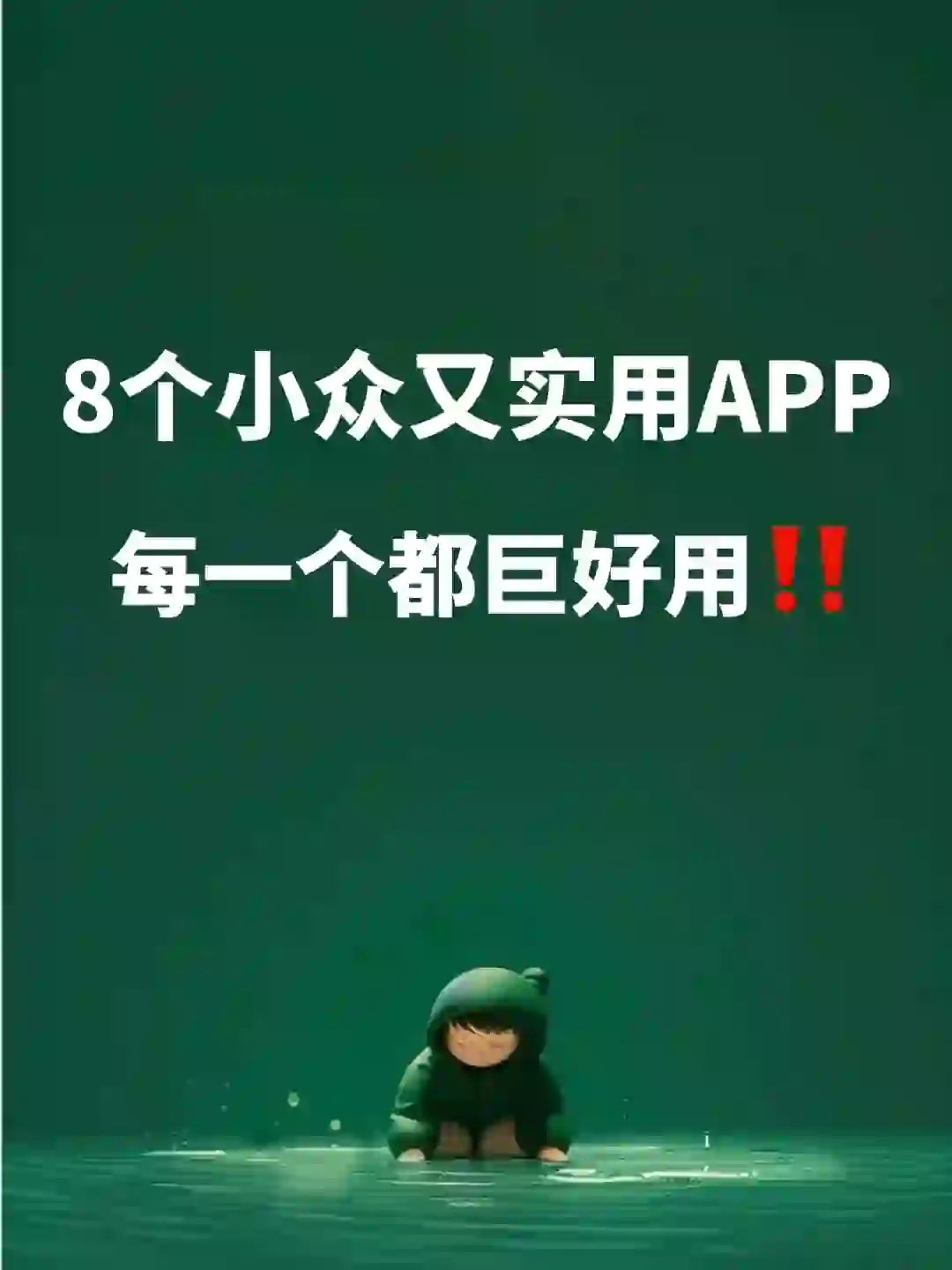 码住‼️让我舍不得卸载的8款好用APP！